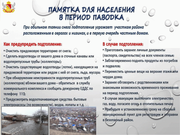 Меры безопасности в период наводнения и паводков!.